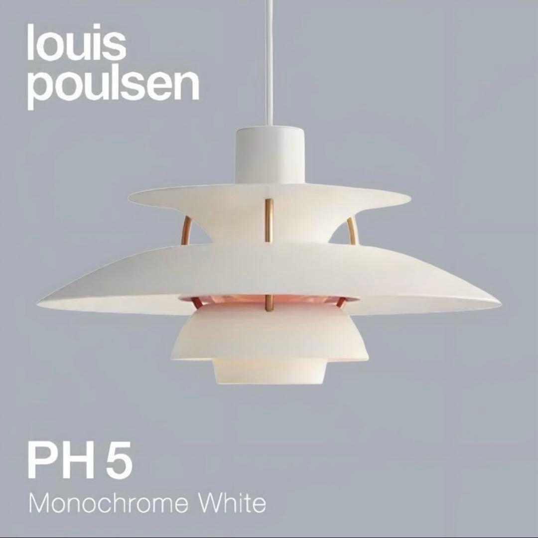 けみ美品⭐︎ルイスポールセンph5 リプロダクロ品　モダンホワイト