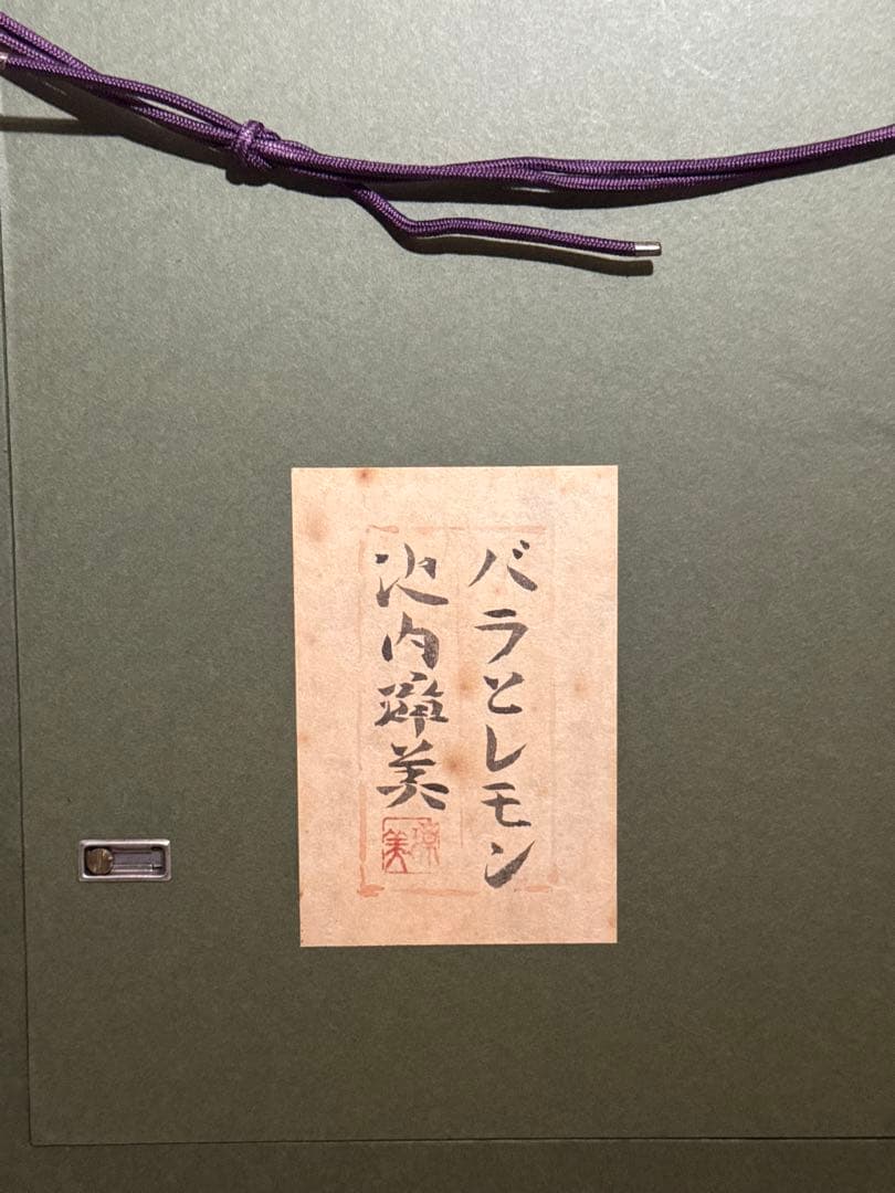 池内漳美【薔薇とレモン】肉筆日本画