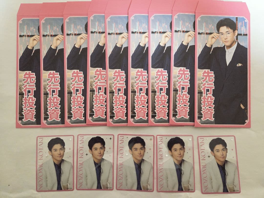 小瀧望　男前カード　おっと！これは縁起がいい！笑倍繁栄袋　カード　袋