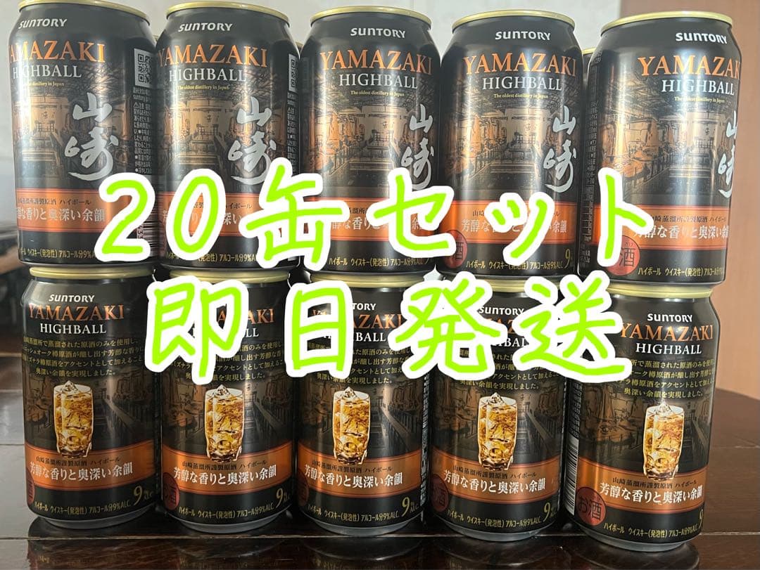 山崎　ハイボール缶20本セット