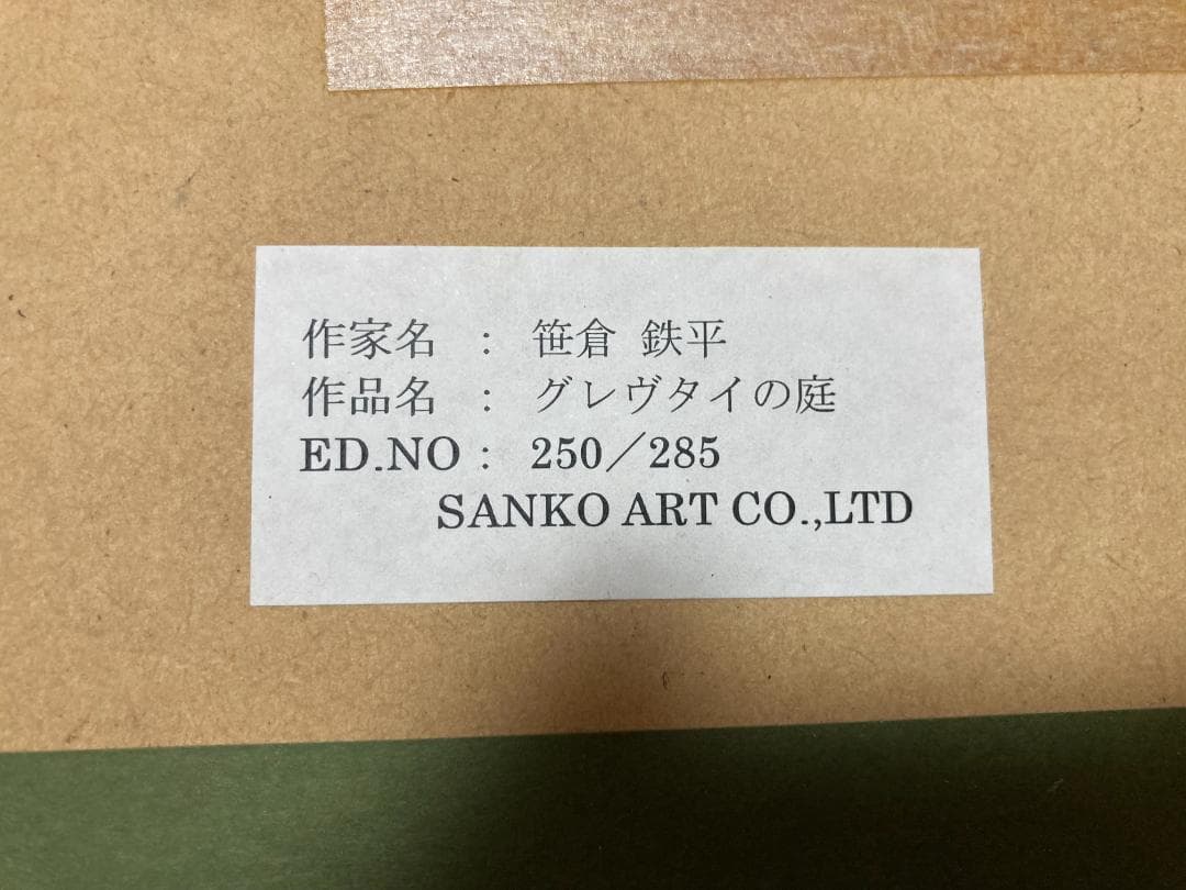 【送料無料】笹倉鉄平 ［グレヴタイの庭］シルクスクリーン