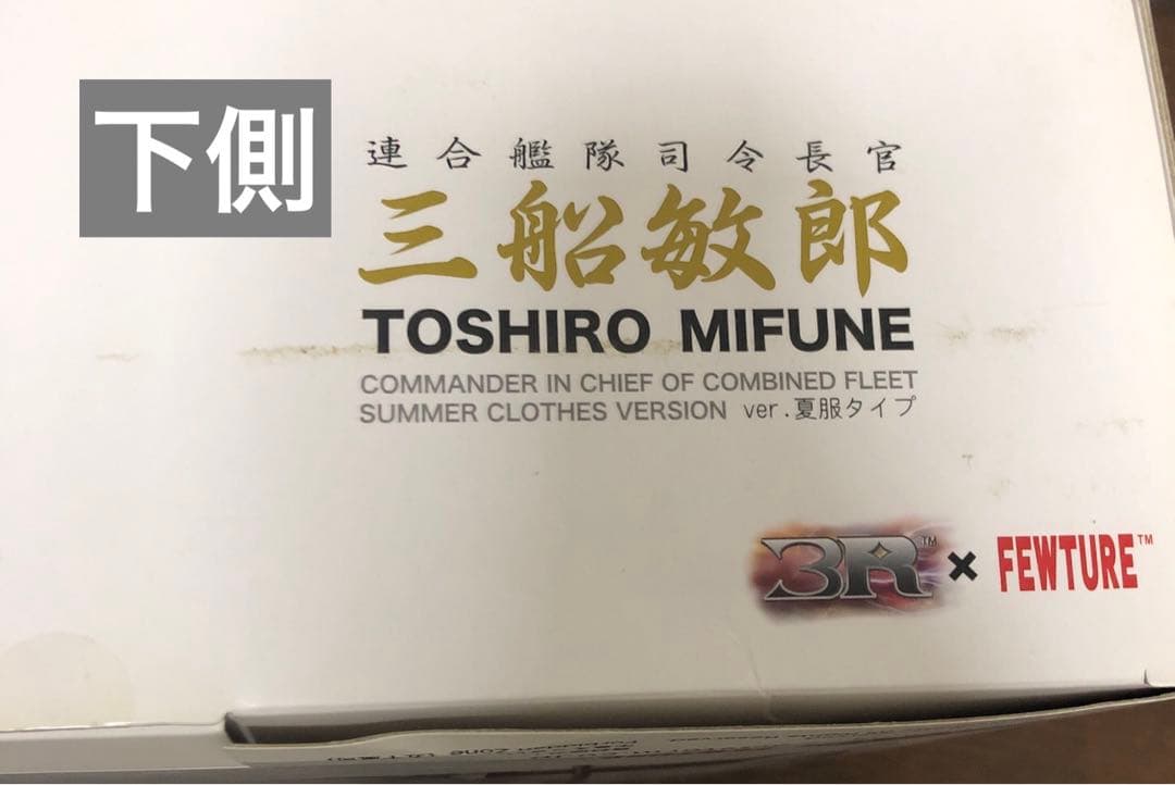 最終値下げ 山本五十六 (三船敏郎) 連合艦隊司令長官バージョン 夏服ver