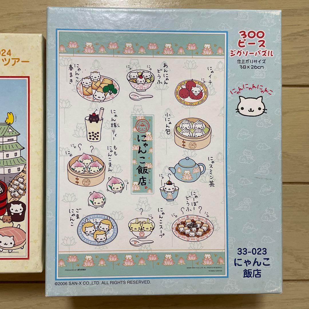 にゃんにゃんにゃんこ ジグソーパズル 2種セット にゃんこツアー にゃんこ飯店