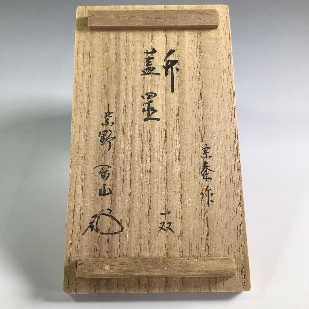 Ｒ１３１　蓋置　一双　『宗秦作』『大徳寺　松長剛山箱書』『竹蓋置』　共箱　茶道具