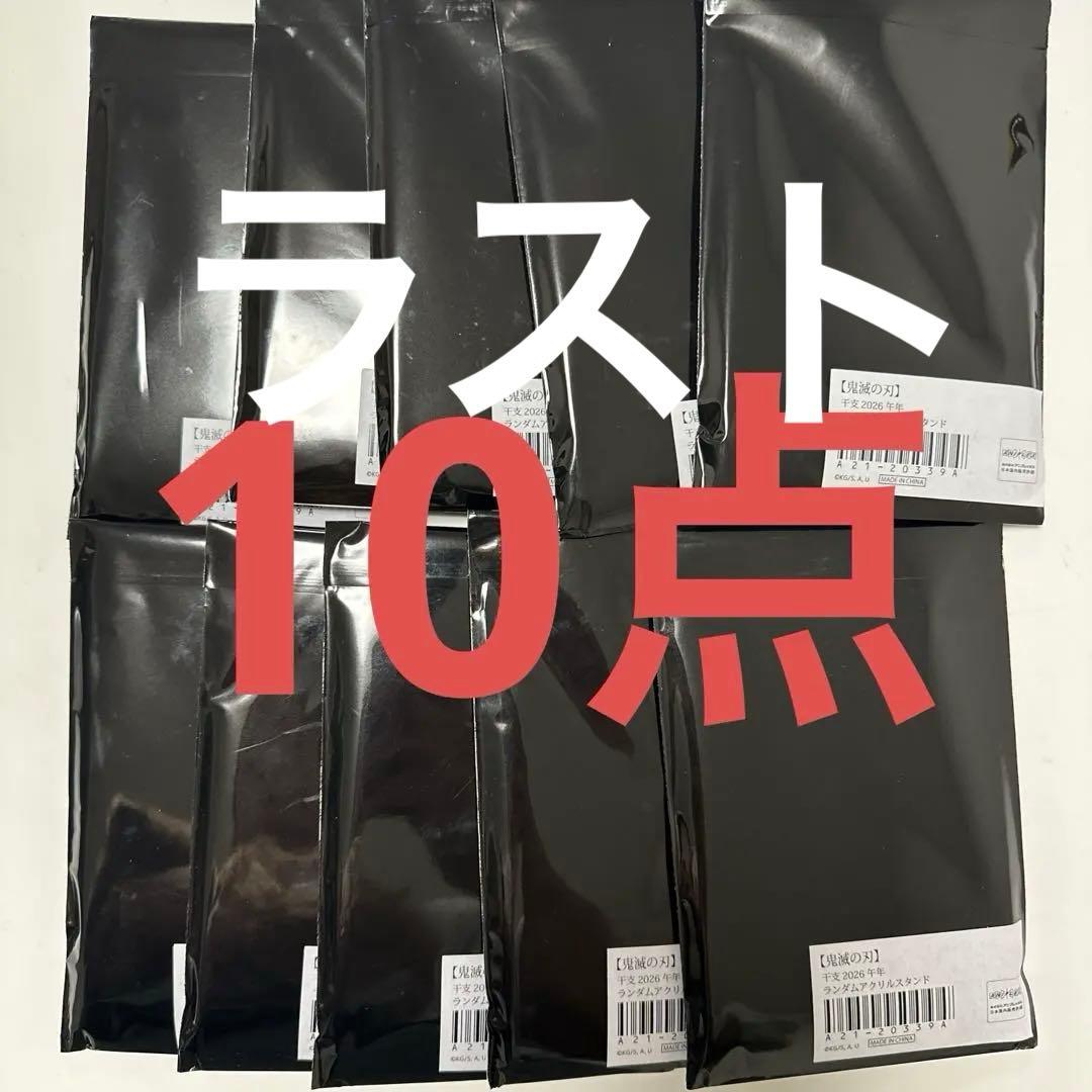 鬼滅の刃 干支 2026 午年 アクスタ 未開封 10点