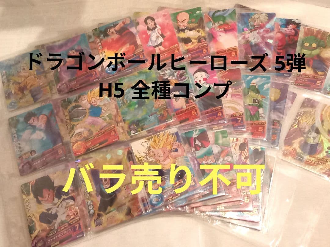 ドラゴンボールヒーローズ 5弾／H5 コンプ／バラ売り不可／一つ傷有り