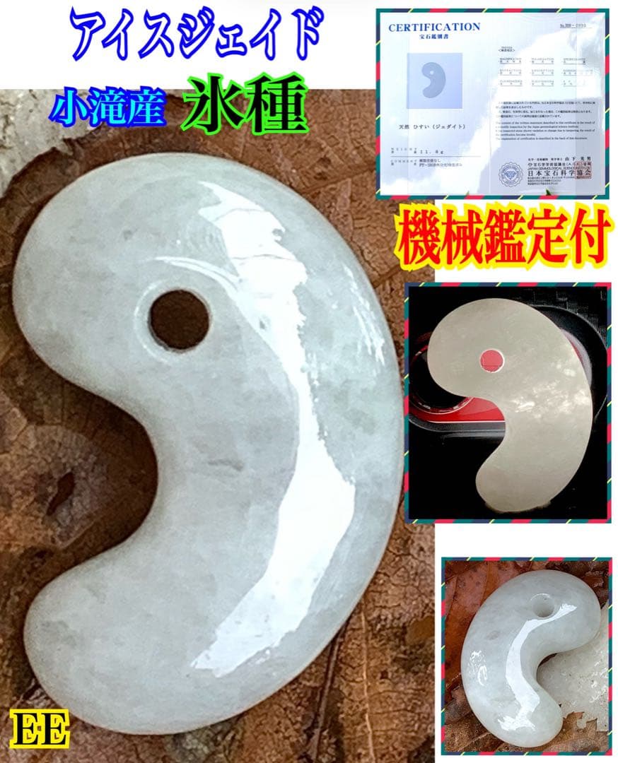 ✳ 糸魚川翡翠勾玉最高峰部類　アイスジェイド氷種　30.5mm ✳機械鑑定付‼️