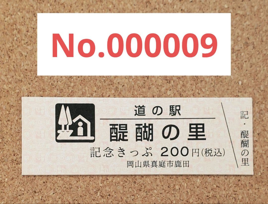 【レア】道の駅きっぷ 記念きっぷ 醍醐の里 009番 1桁番号 岡山県
