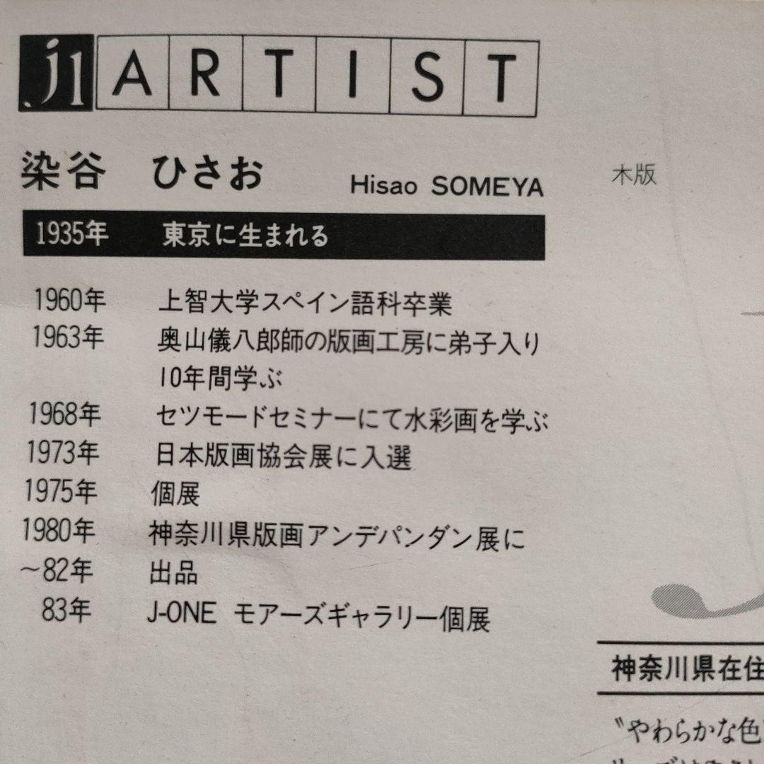 木版画　染谷ひさお『フランス南海岸』1983 年制作