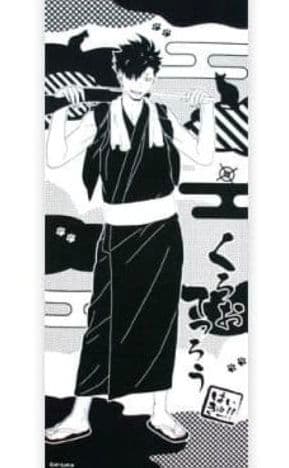 ハイキュー アニメくじ D賞 てぬぐい　手ぬぐい　黒尾　岩泉　ケンマネコ　烏野