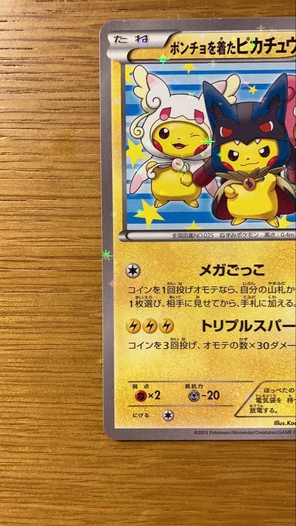 ポンチョを着たピカチュウXYシリーズプロモーションカード 203/XY-P