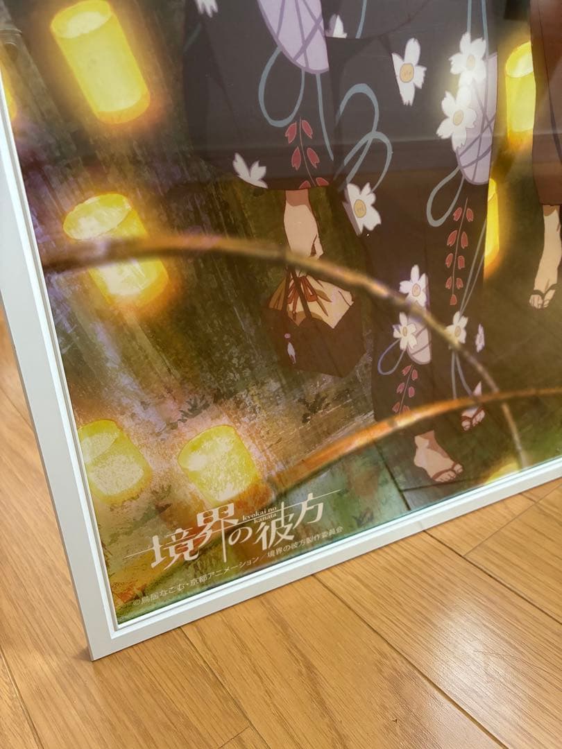 境界の彼方 ポスター