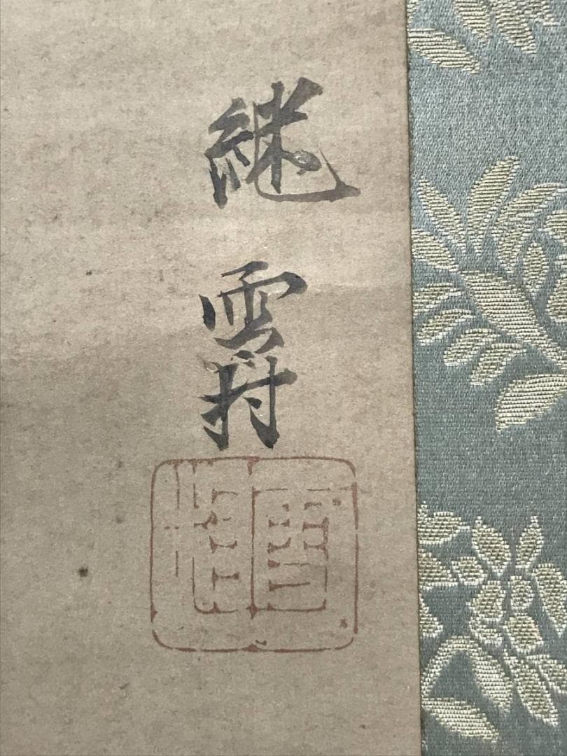 【模写】雪村/秋冬楼閣山水図/山水図/人物図/双幅/掛軸/名家伝来/AC-533