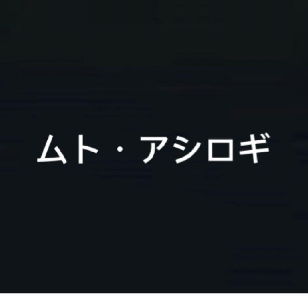 ムト・アシロギ