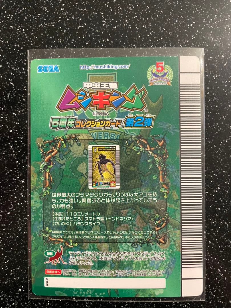 ト*ン様 ムシキング　5周年　マンディブラリスフタマタクワガタ　26