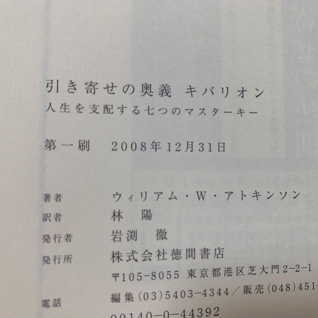 【除籍本】引き寄せの奥義 キバリオン 徳間書店 宇宙法則 品切れ