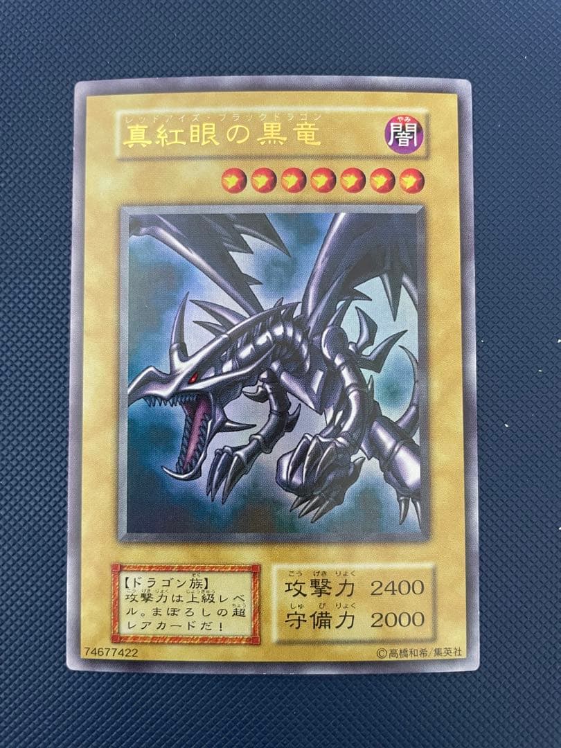 【極美品】　真紅眼の黒竜　初期