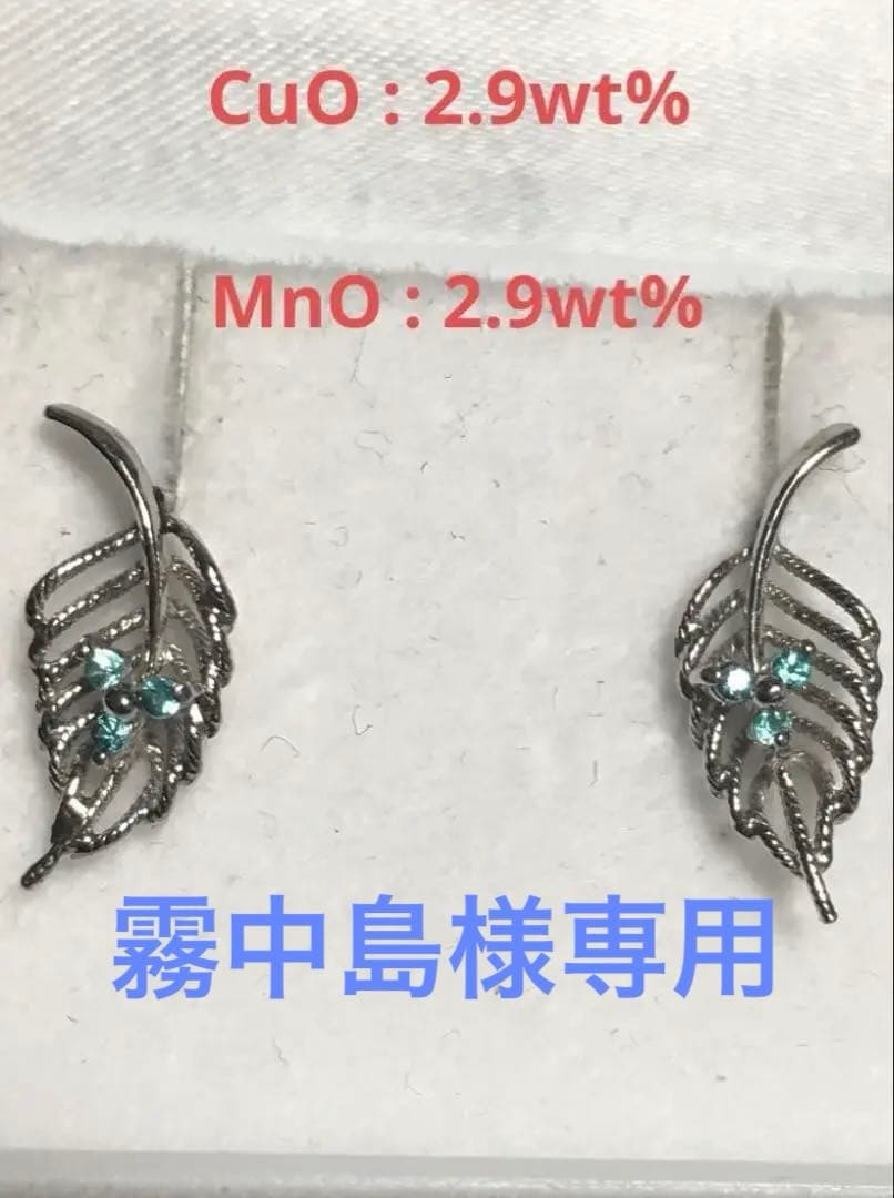 霧中島　パライバトルマリン　リーフピアス　ソーティング