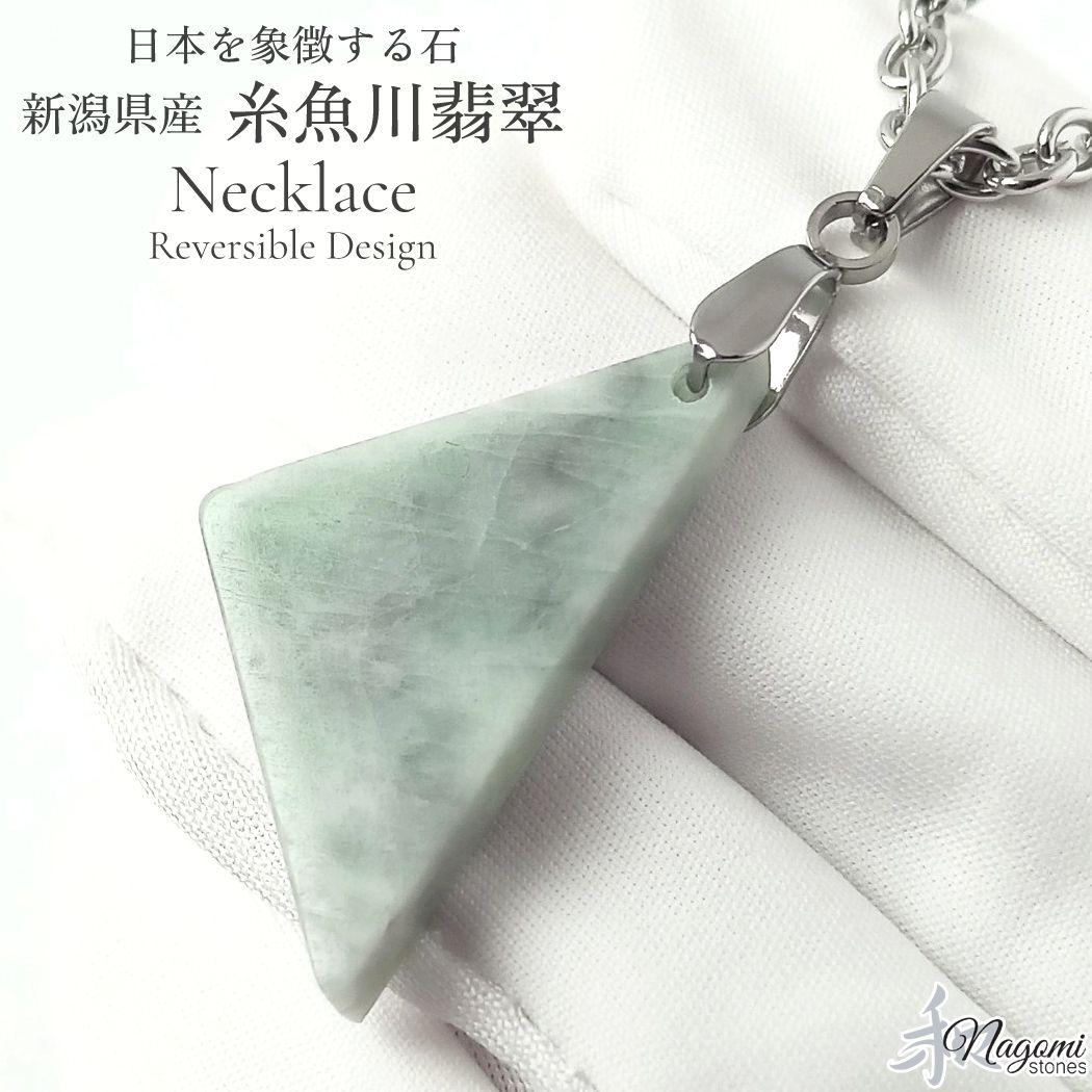 ネックレス｜幸福など｜身に付けるほど唯一無二の「あなた色」に染まる！糸魚川翡翠①