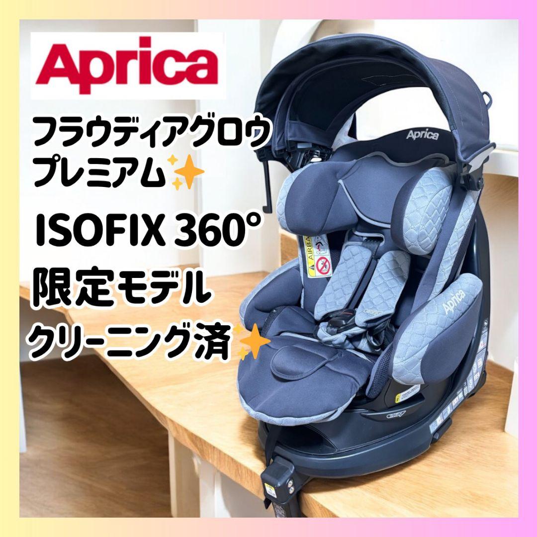 限定モデル✨Aprica フラウディアグロウ プレミアム✨ISOFIX 360°