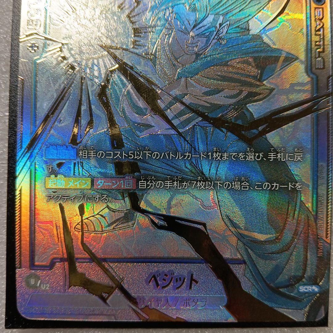 最終値下!!フュージョンワールド　ベジット　SCR　シークレットスーパーパラレル