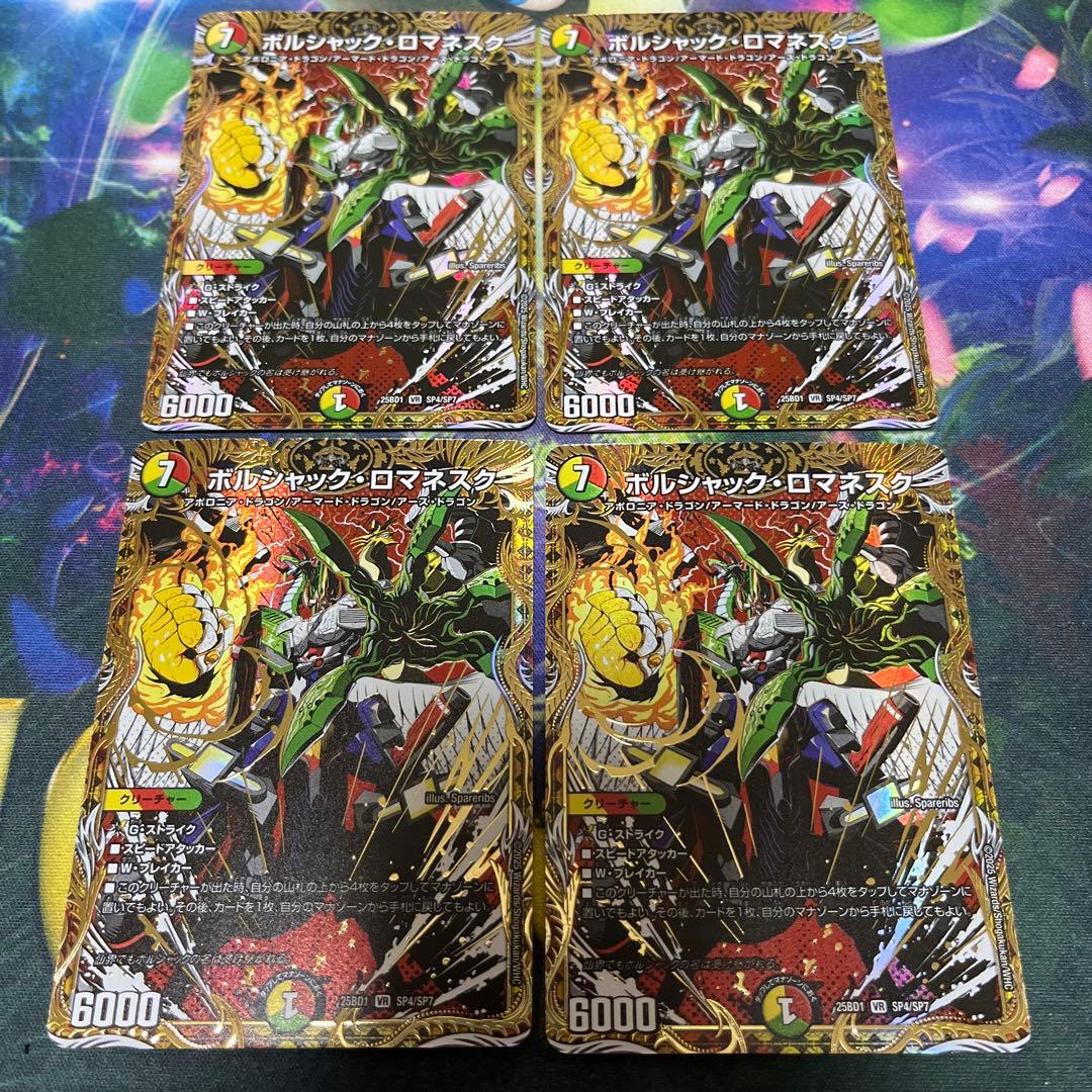 デュエマ ボルシャック・ロマネスク シークレット シク 4枚