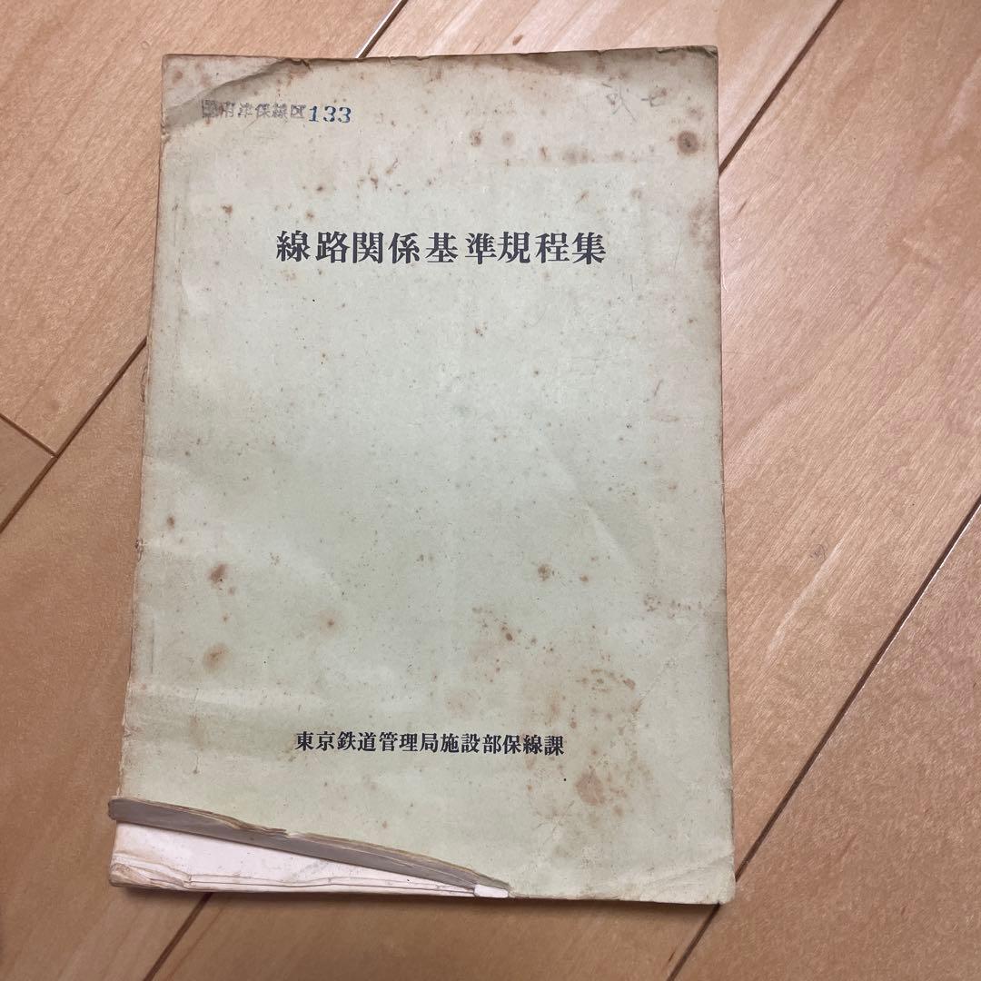 東京鉄道管理局施設部保線課 鉄道線路関係基準規程集 調査報告書第133号