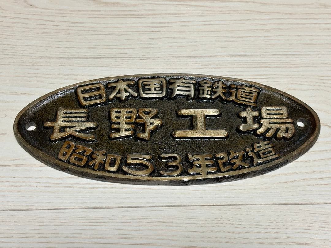 鉄道古物　国鉄長野工場　プレート