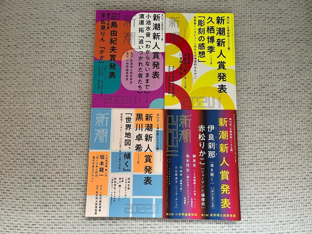 【文学賞9年分】文芸誌『新潮』発表号【9冊セット】