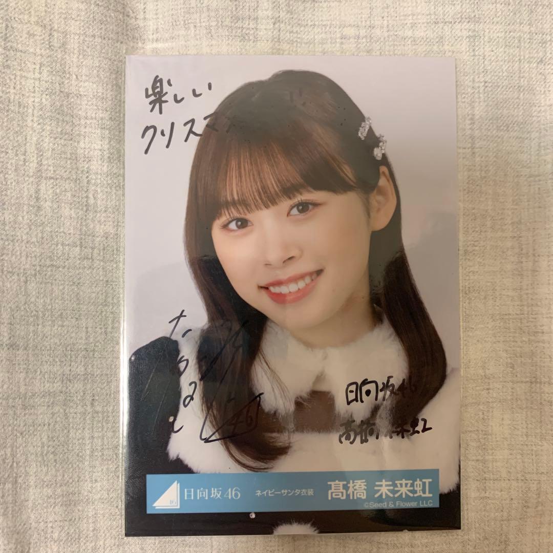 髙橋未来虹 直筆サイン入り生写真