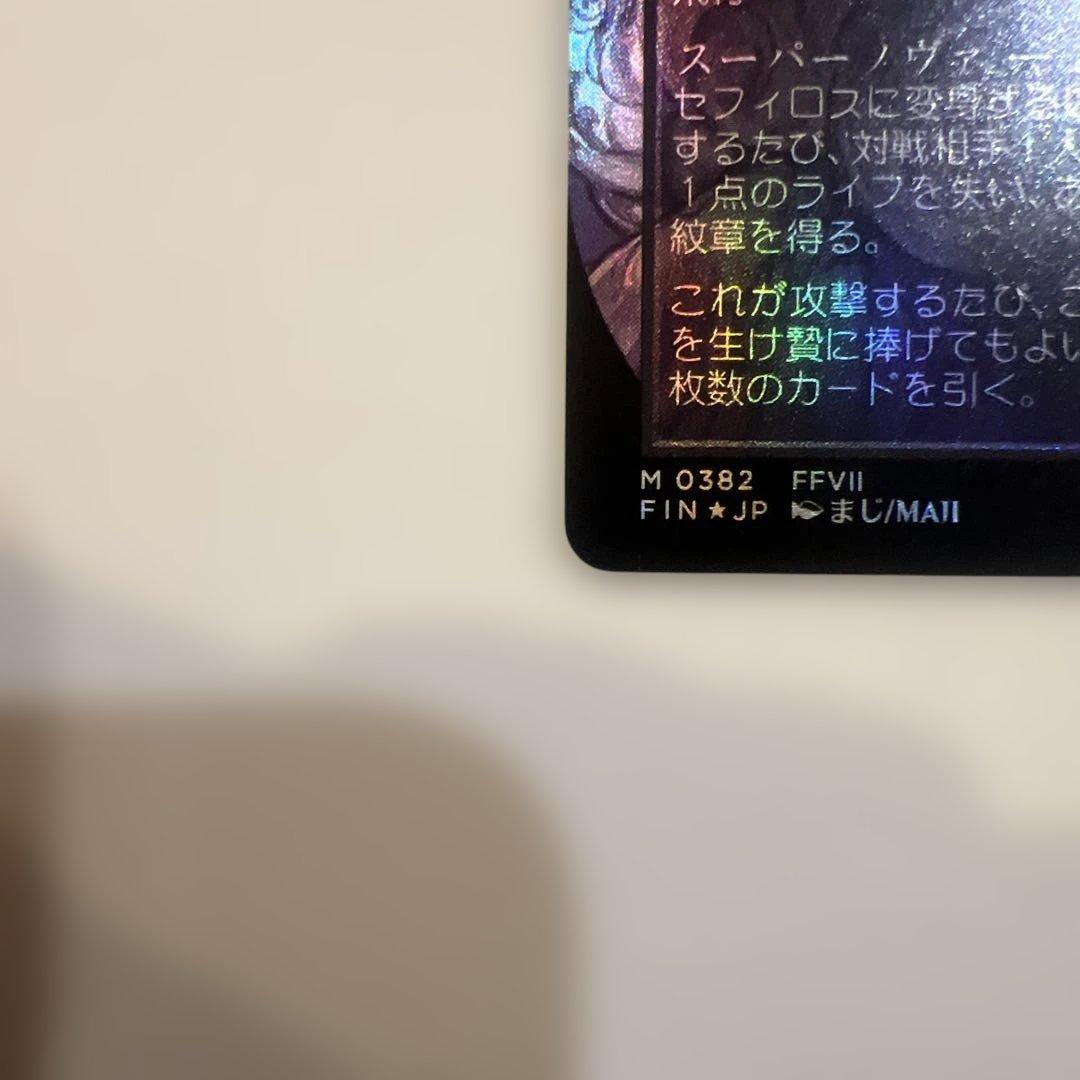 MTG 威名のソルジャー、セフィロス/片翼の天使、セフィロス