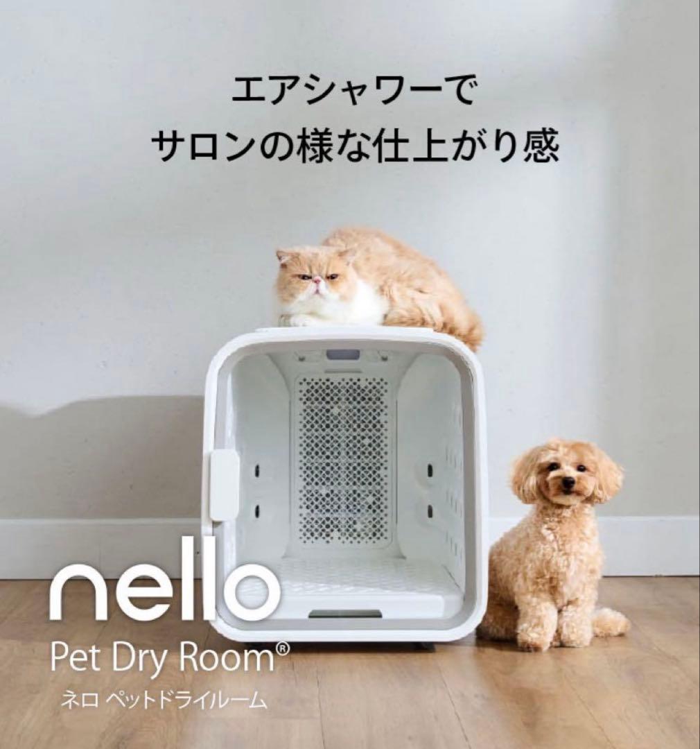 ✨値引　nello ペットドライルーム　犬用　猫用　ドライルーム
