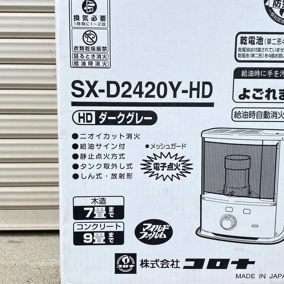 ◎未使用品 コロナ 石油ストーブ SX-D2420Y-HD 木造7畳コンクリ9畳