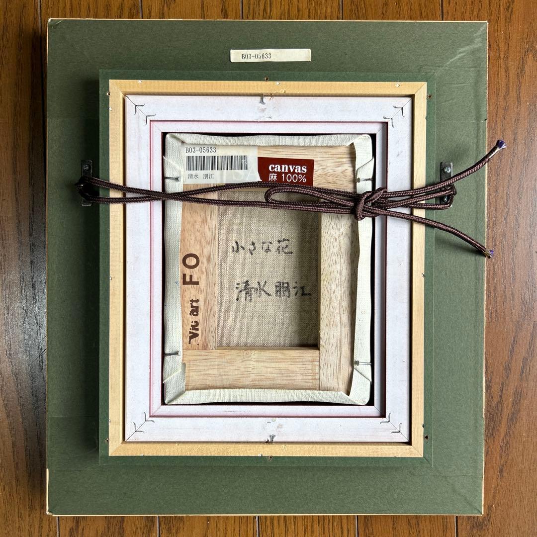 絵画　油彩画　少女　清水朋江　「小さな花」