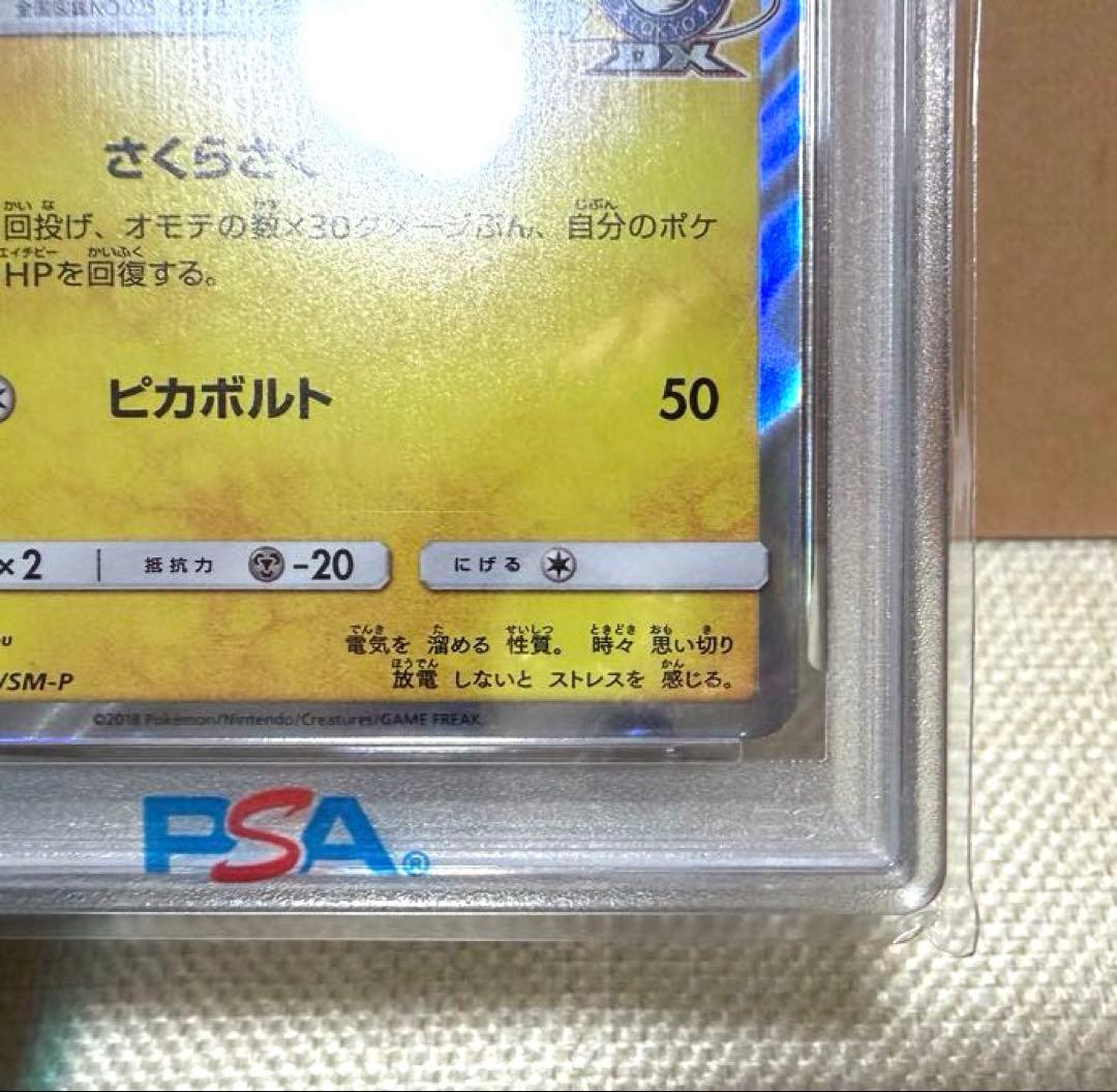 桜アフロのピカチュウ PROMO 【PSA10】211/SM-P にほんばれCP