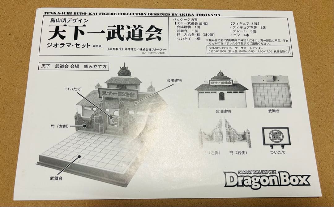 ドラゴンボール　天下 一武道会 ジオラマセット