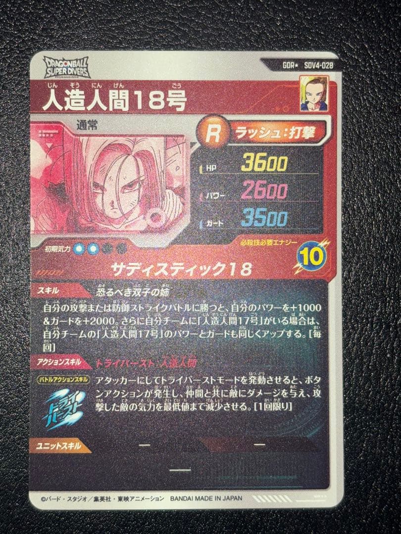 SDV4-028人造人間18号　パラレル