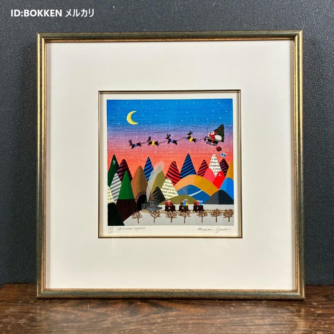 美品 小澤摩純「Christmas express」シルクスクリーン クリスマス