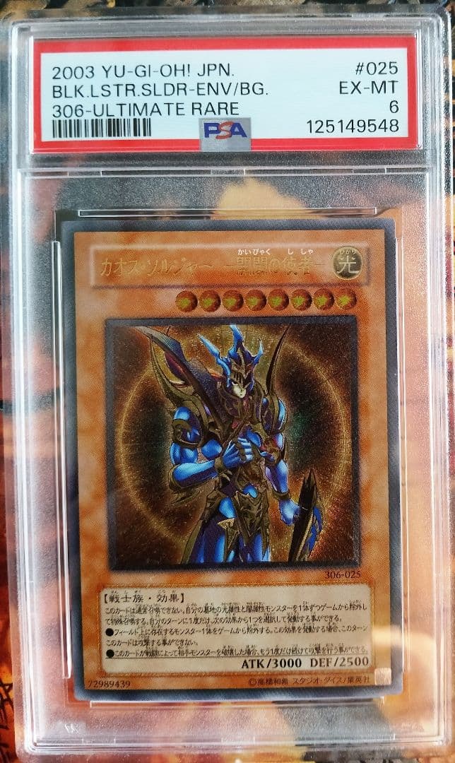 PSA6 カオスソルジャー開闢の使者　レリーフ　306-025