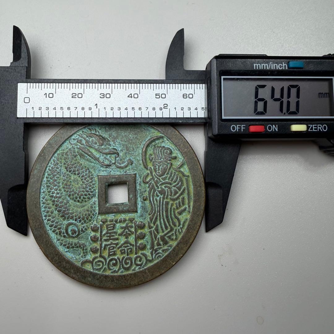 古銭　穴銭　本命星官　風水