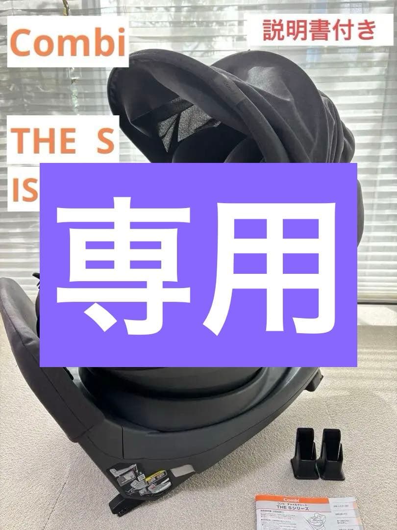 お値下げ本日まで！【美品】コンビ The S ISOFIX