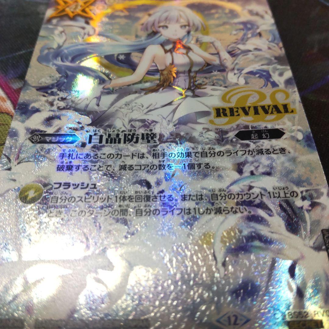 白晶防壁 リバイバル シークレット secret