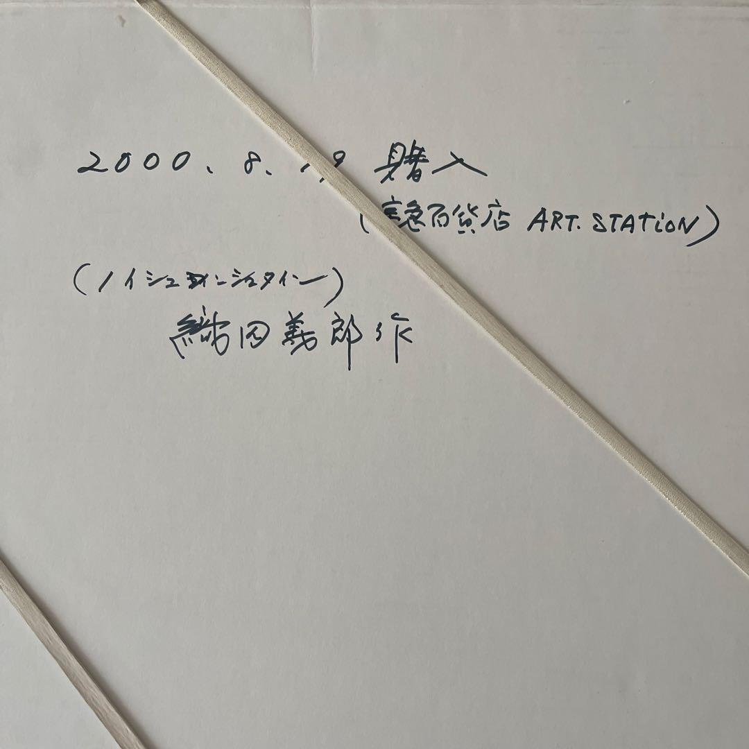 希少　織田義郎リトグラフ ノイシュバンシュタイン城Neuschwanstein