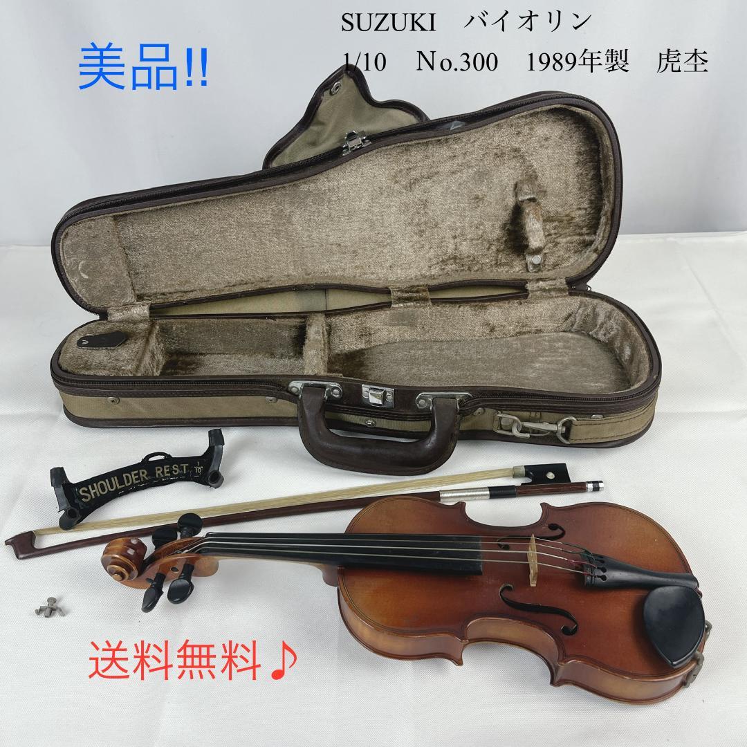 美品☘️　SUZUKI　バイオリン　1/10　Ｎo.300　1989年製　虎杢