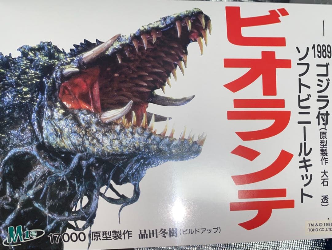 ビオランテ ソフトビニールキット 1989年