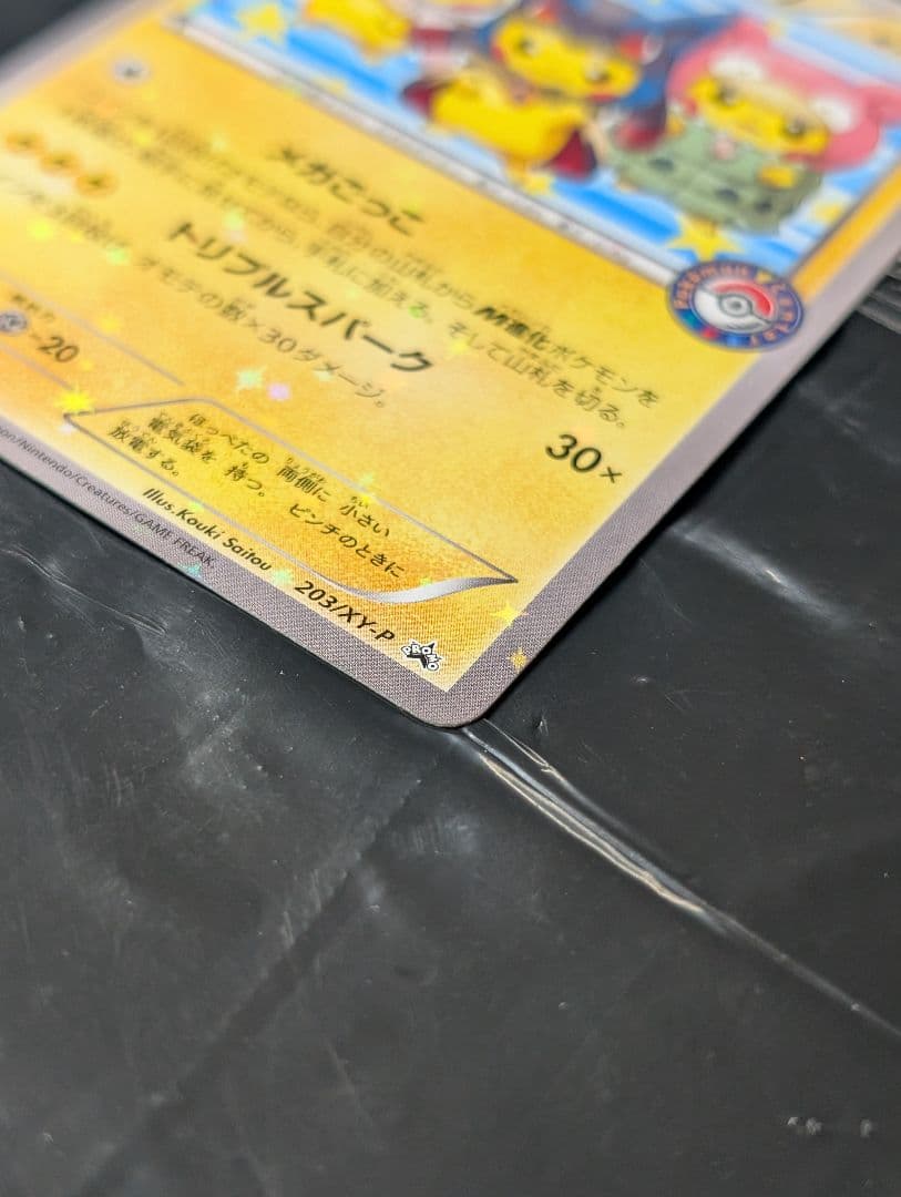 ポンチョを着たピカチュウ【P】{203/XY-P} [XY]