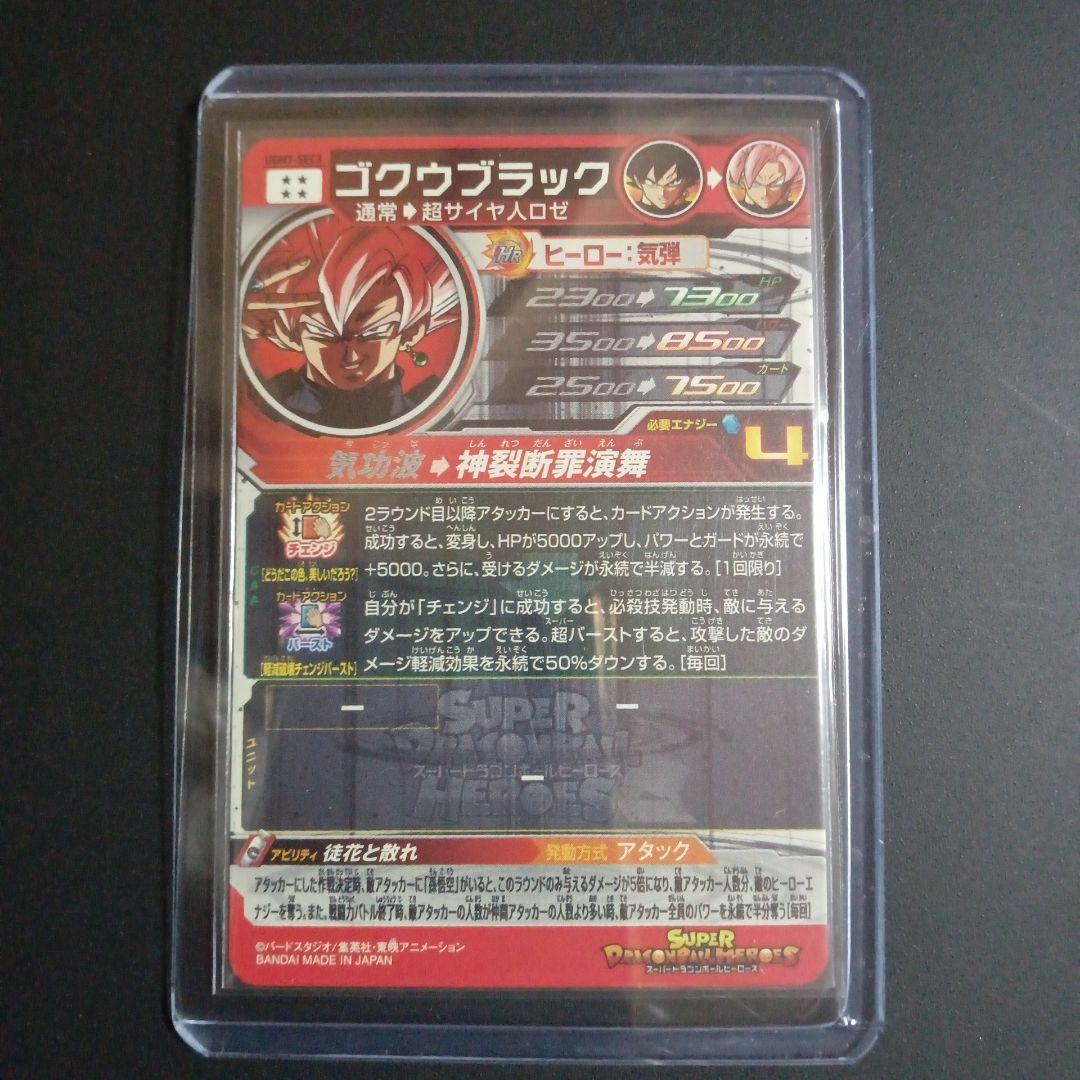 【SEC】UGM7-SEC3 ゴクウブラック　スーパードラゴンボールヒーローズ