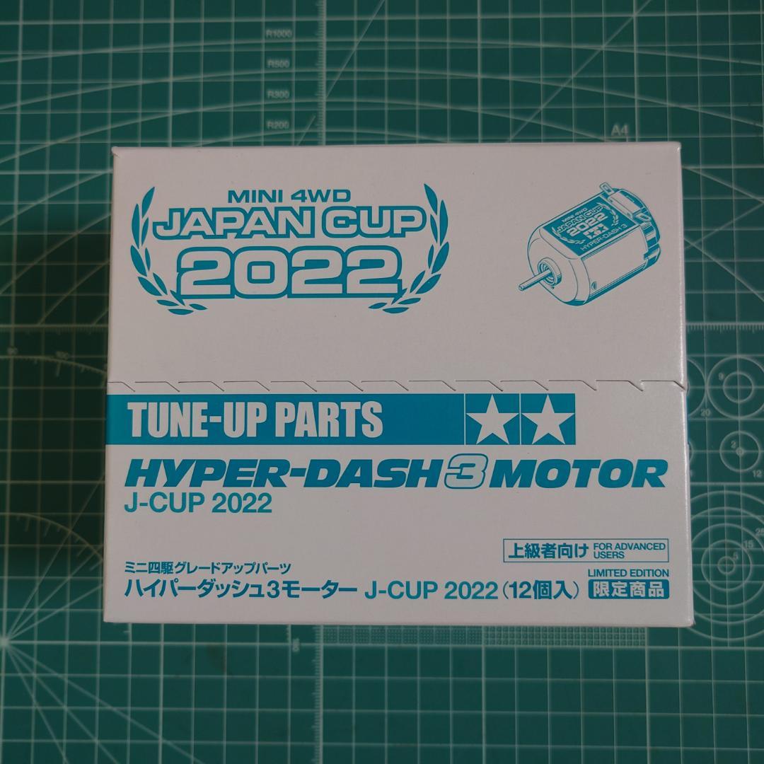 ミニ四駆　ハイパーダッシュ3モーター J-CUP 2022　1箱（12個）