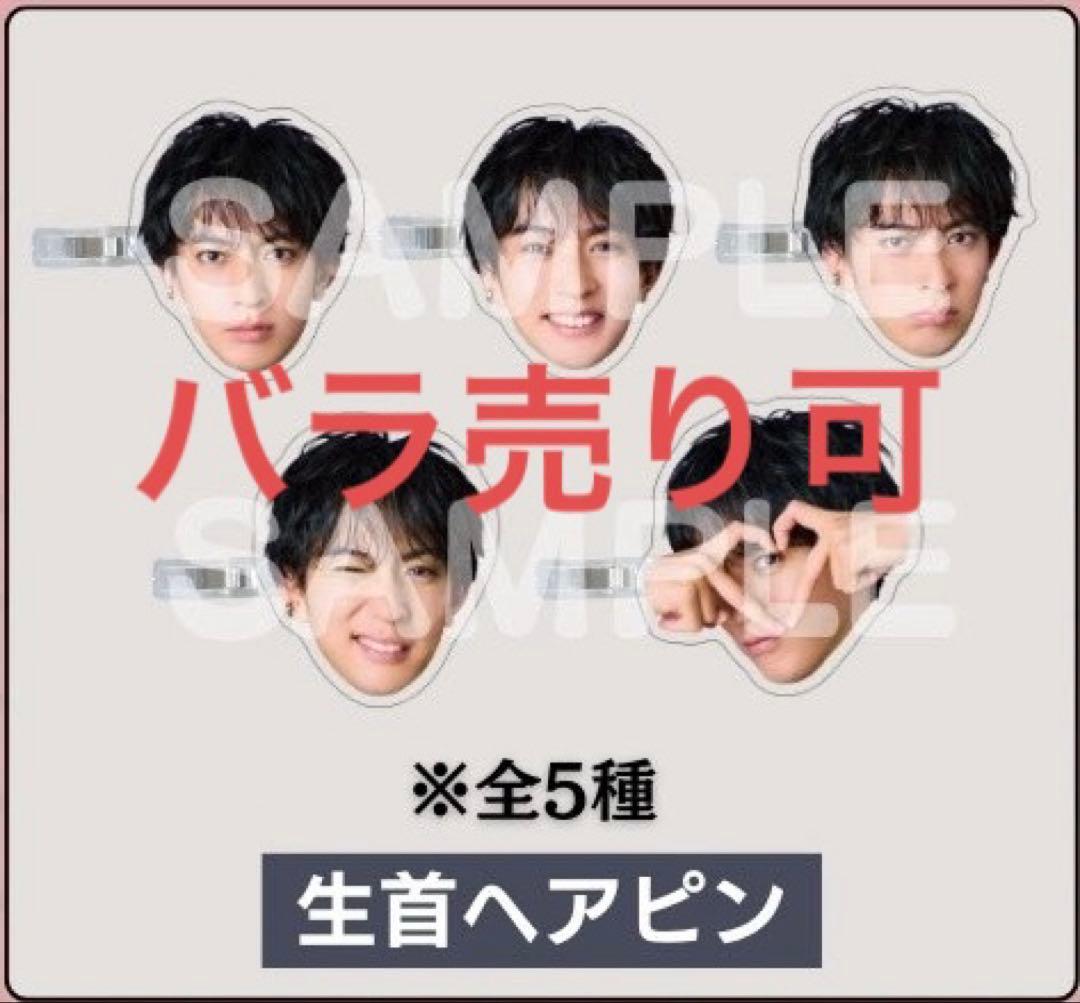 松島勇之介 ファンミーティング ファンミ わくわくガチャ 生首ヘアピン コンプ