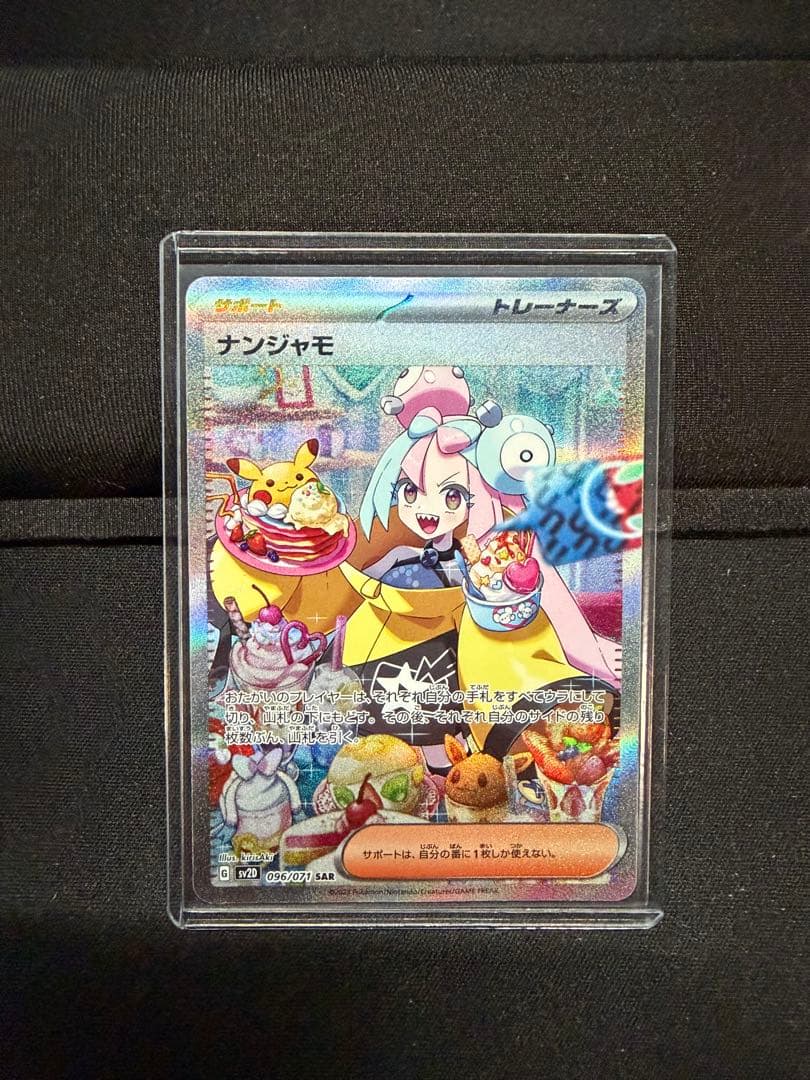 ポケモンカード ナンジャモ SAR SV2D 096/071 クレイバースト